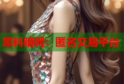 黑料暗网：匿名交易平台