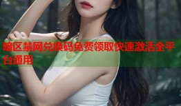 暗区禁网兑换码免费领取快速激活全平台通用