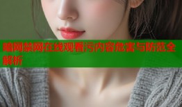 暗网禁网在线观看污内容危害与防范全解析