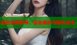 暗区禁网账号：匿名保护与隐私安全