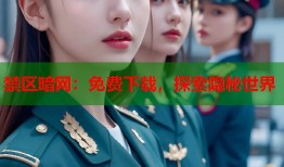 禁区暗网：免费下载，探索隐秘世界