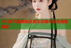 牛C网下载暗网资源全攻略与安全指南解析