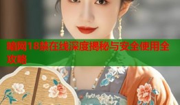 暗网18禁在线深度揭秘与安全使用全攻略