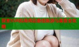 探索SSR机场周边最佳旅游与美食全攻略