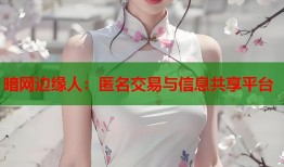 暗网边缘人：匿名交易与信息共享平台
