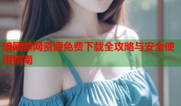 暗网禁网资源免费下载全攻略与安全使用指南