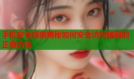手机安全指南揭秘如何安全访问暗网的正确方法