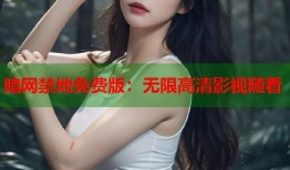 暗网禁地免费版：无限高清影视随看