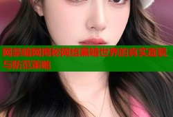 网禁暗网揭秘网络黑暗世界的真实面貌与防范策略