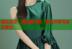 隐私社交：网禁拗女暗，匿名分享与自由表达