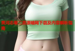 黄河志卷二资源暗网下载及内容解析指南
