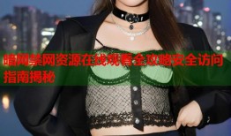 暗网禁网资源在线观看全攻略安全访问指南揭秘