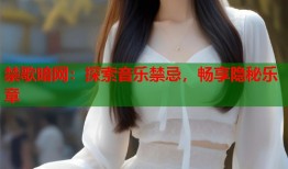 禁歌暗网：探索音乐禁忌，畅享隐秘乐章