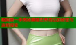 暗网第一季揭秘黑暗世界背后的秘密与真相探索