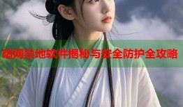 暗网禁地软件揭秘与安全防护全攻略
