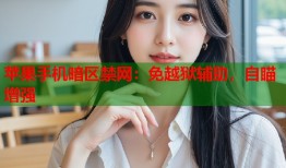 苹果手机暗区禁网：免越狱辅助，自瞄增强