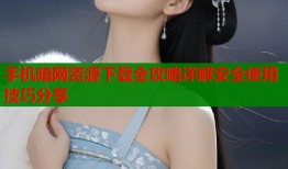 手机暗网资源下载全攻略详解安全使用技巧分享