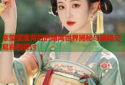 章莹莹案背后的暗网世界揭秘与黑暗交易真相探讨