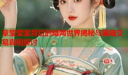 章莹莹案背后的暗网世界揭秘与黑暗交易真相探讨
