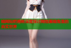 暗网贴吧揭秘深度探讨网络黑暗角落的真实世界