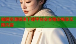 暗网资源极速下载平台安全稳定畅享无限内容