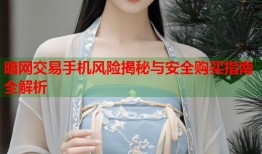 暗网交易手机风险揭秘与安全购买指南全解析