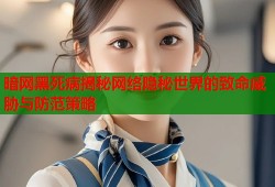 暗网黑死病揭秘网络隐秘世界的致命威胁与防范策略
