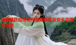暗网禁区应用如何彻底卸载及安全清理全攻略
