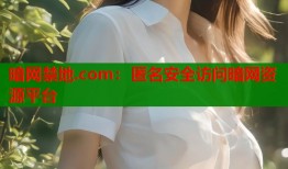 暗网禁地.com：匿名安全访问暗网资源平台