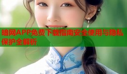 暗网APP免费下载指南安全使用与隐私保护全解析