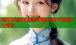 暗网深处的秘密世界揭秘与现代网络安全挑战