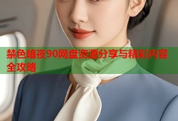 禁色暗夜90网盘资源分享与精彩内容全攻略