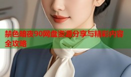 禁色暗夜90网盘资源分享与精彩内容全攻略