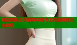 暗区禁网应用解除攻略快速恢复网络自由体验