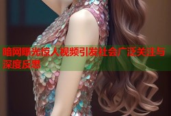 暗网曝光惊人视频引发社会广泛关注与深度反思