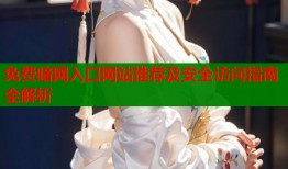 免费暗网入口网站推荐及安全访问指南全解析