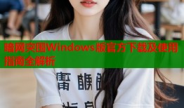 暗网突围Windows版官方下载及使用指南全解析