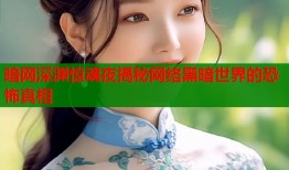 暗网深渊惊魂夜揭秘网络黑暗世界的恐怖真相