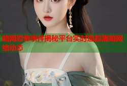 暗网恐怖事件揭秘平台实时追踪黑暗网络动态
