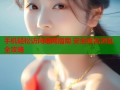 手机轻松访问暗网指南 安全匿名浏览全攻略