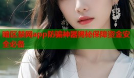 暗区禁网app防骗神器揭秘保障资金安全必备