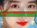 缅北暗网APP揭秘隐秘交易与安全风险全解析
