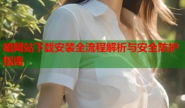 暗网站下载安装全流程解析与安全防护指南