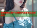 暗网隐秘交易平台揭秘安全匿名买卖新体验