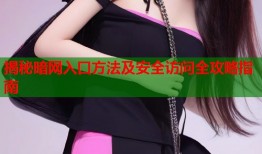 揭秘暗网入口方法及安全访问全攻略指南