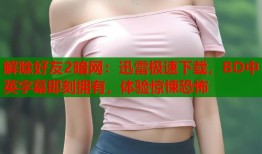解除好友2暗网：迅雷极速下载，BD中英字幕即刻拥有，体验惊悚恐怖