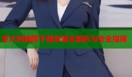 意大利暗网下载资源全解析与安全指南