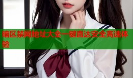 暗区禁网地址大全一键直达安全高速体验