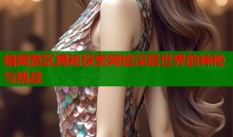 暗网楚区揭秘探索网络深层世界的神秘与挑战