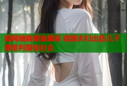 暗网暗藏虐童黑幕 德国夫妇出售儿子遭重判震惊社会